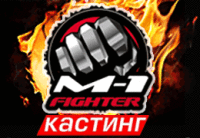 M1Fighter_kasting_260х180 M1Fighter_kasting_260х180