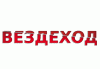 vezdehod_260х180 vezdehod_260х180