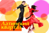 Latino_260х180 Latino_260х180